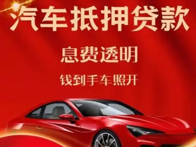 天峻良好口碑的汽车抵押贷款公司推荐
