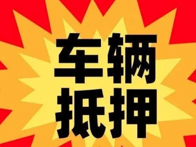 天峻汽车抵押贷款利息一般是多少?